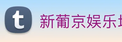 新葡京娱乐场 logo